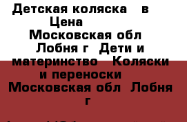 Детская коляска 2 в 1 › Цена ­ 3 000 - Московская обл., Лобня г. Дети и материнство » Коляски и переноски   . Московская обл.,Лобня г.